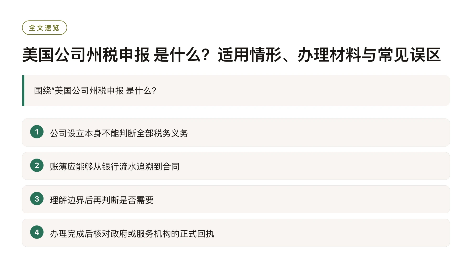 美国公司州税申报 是什么？适用情形、办理材料与常见误区——全文要点速览